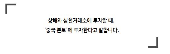 '상해'와 '심천 거래소'에 투자할 때를 '중국 본토'에 투자한다고 지칭.